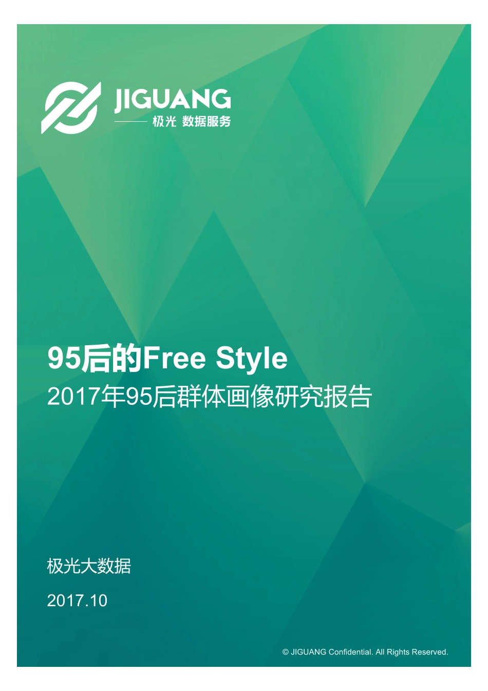 2017年95后群体画像研究报告-41页-【未来营销实验室】.pdf_第1页