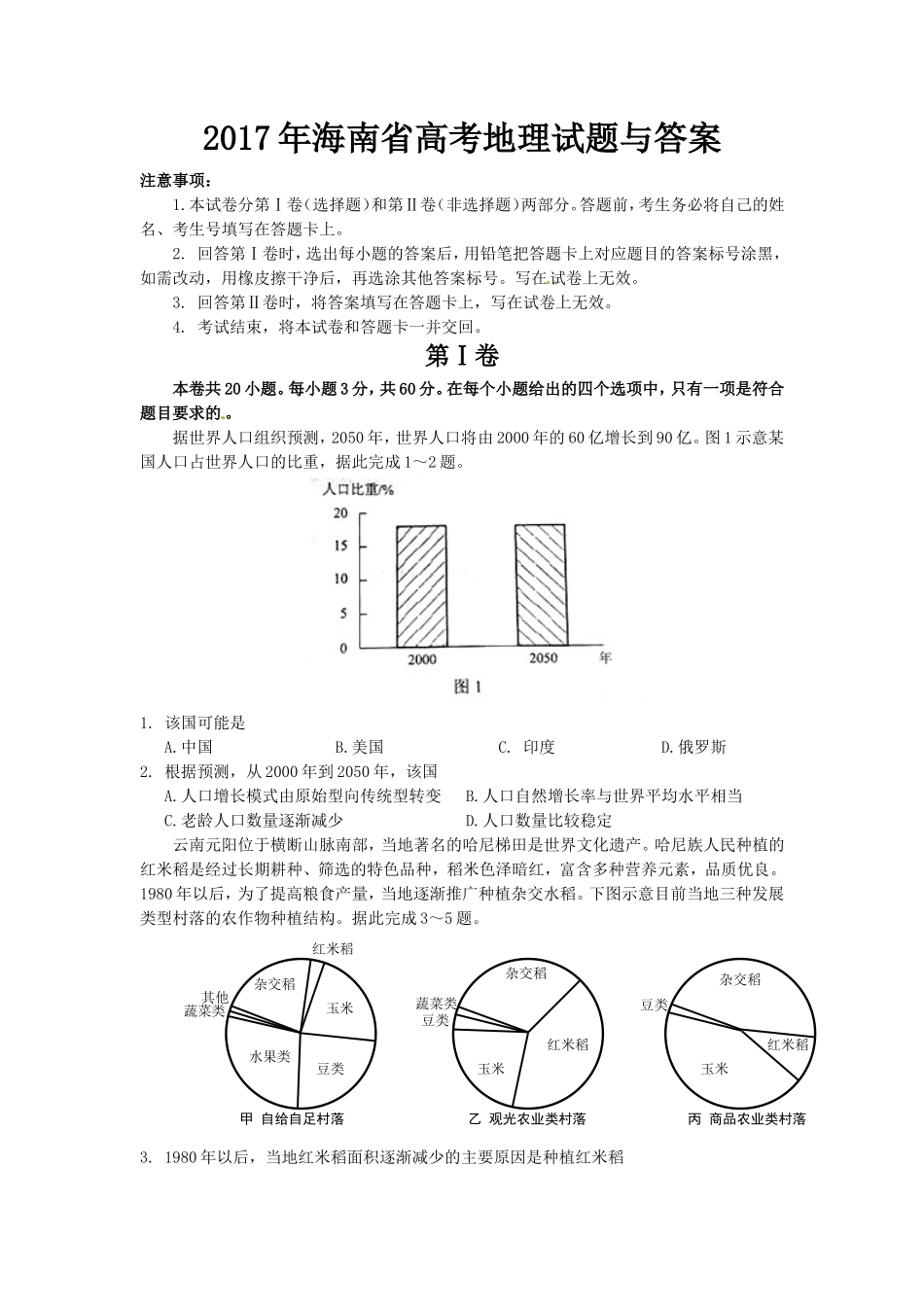 2017年高考地理（原卷版）(海南卷).doc_第1页