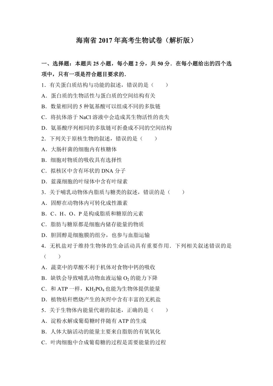 2017年高考海南卷生物（原卷版）.pdf_第1页