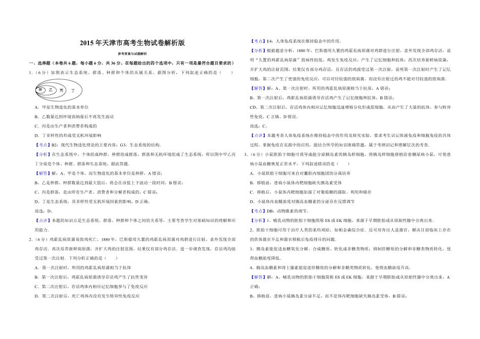 2015年天津市高考生物试卷解析版 .pdf_第1页