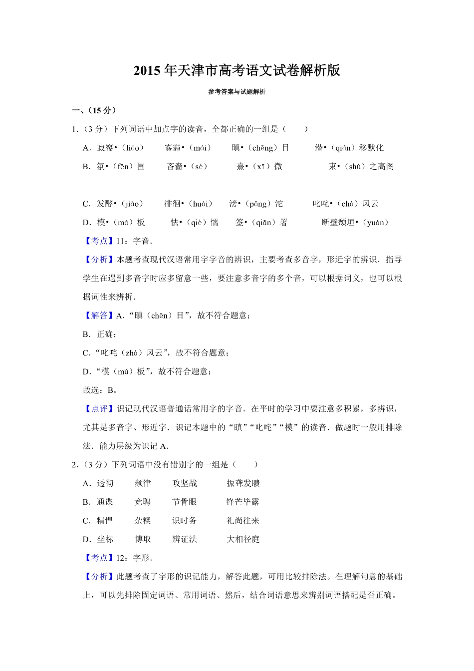 2015年天津市高考语文试卷解析版 .pdf_第1页
