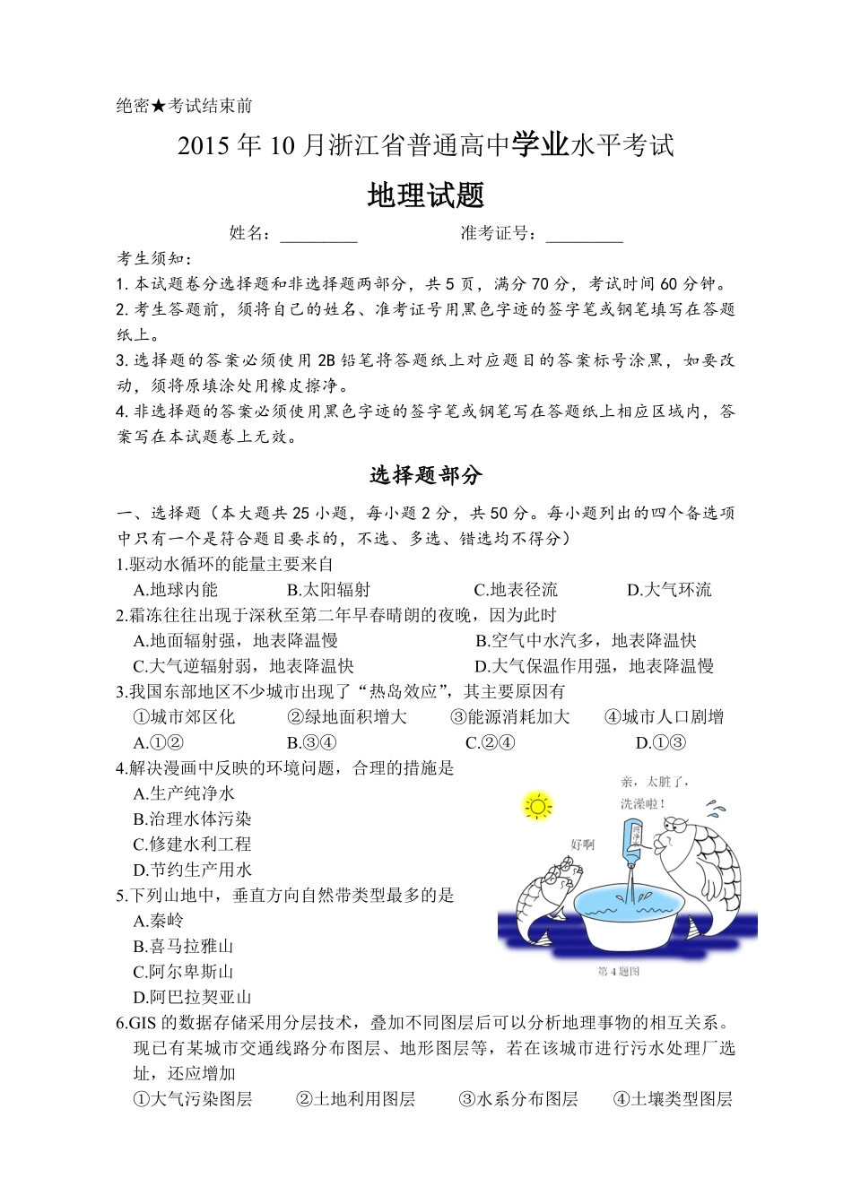 2015年浙江省高考地理【10月】（原卷版）.pdf_第1页