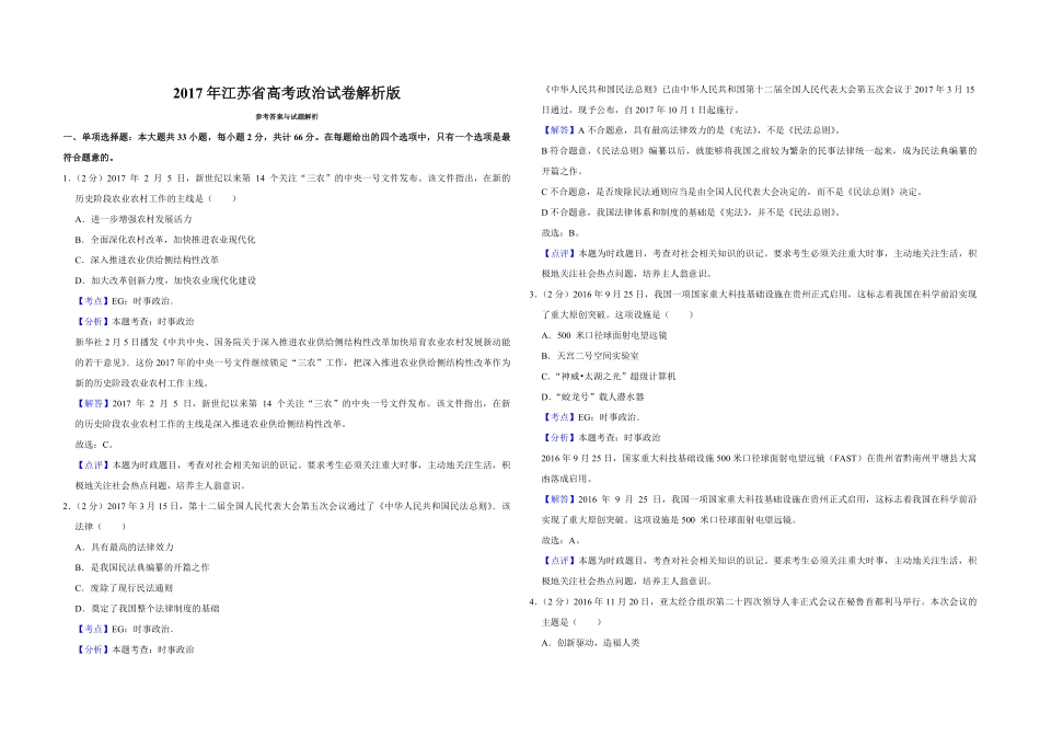 2017年江苏省高考政治试卷解析版 (1).pdf_第1页