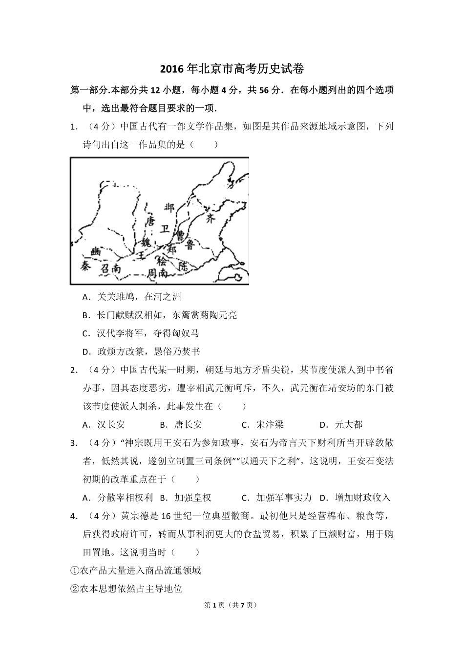 2016年北京市高考历史试卷（原卷版）.pdf_第1页