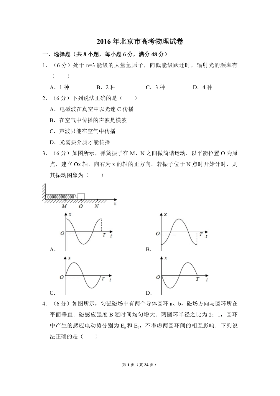 2016年北京市高考物理试卷（含解析版）.pdf_第1页