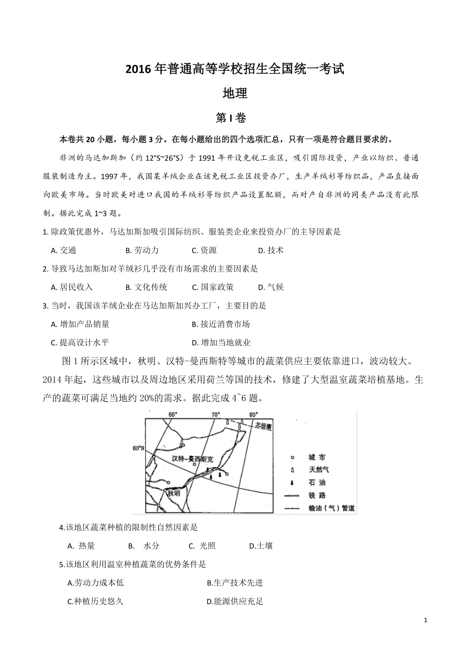 2016年高考地理试题及答案(海南卷)(1).pdf_第1页