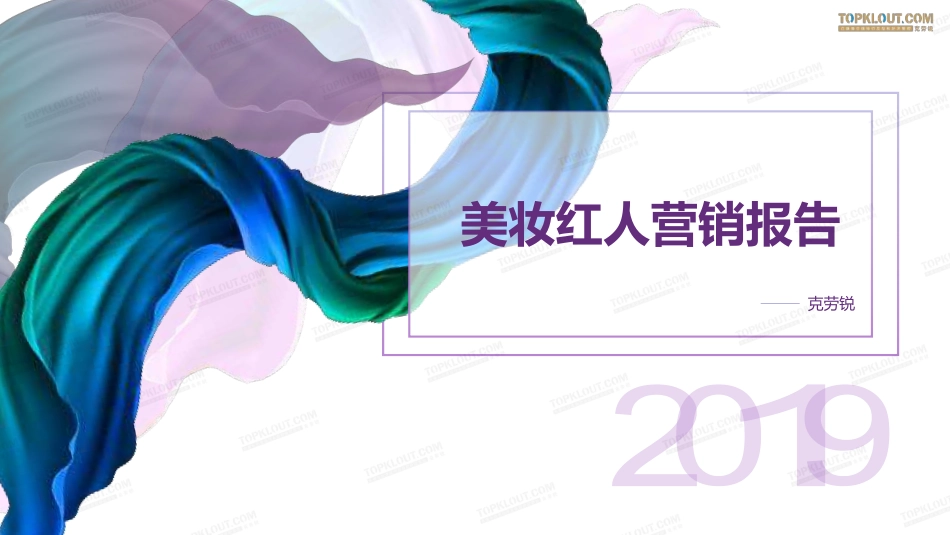 【营销】2019美妆红人营销报告-克劳锐出品-2020.1.pdf_第1页