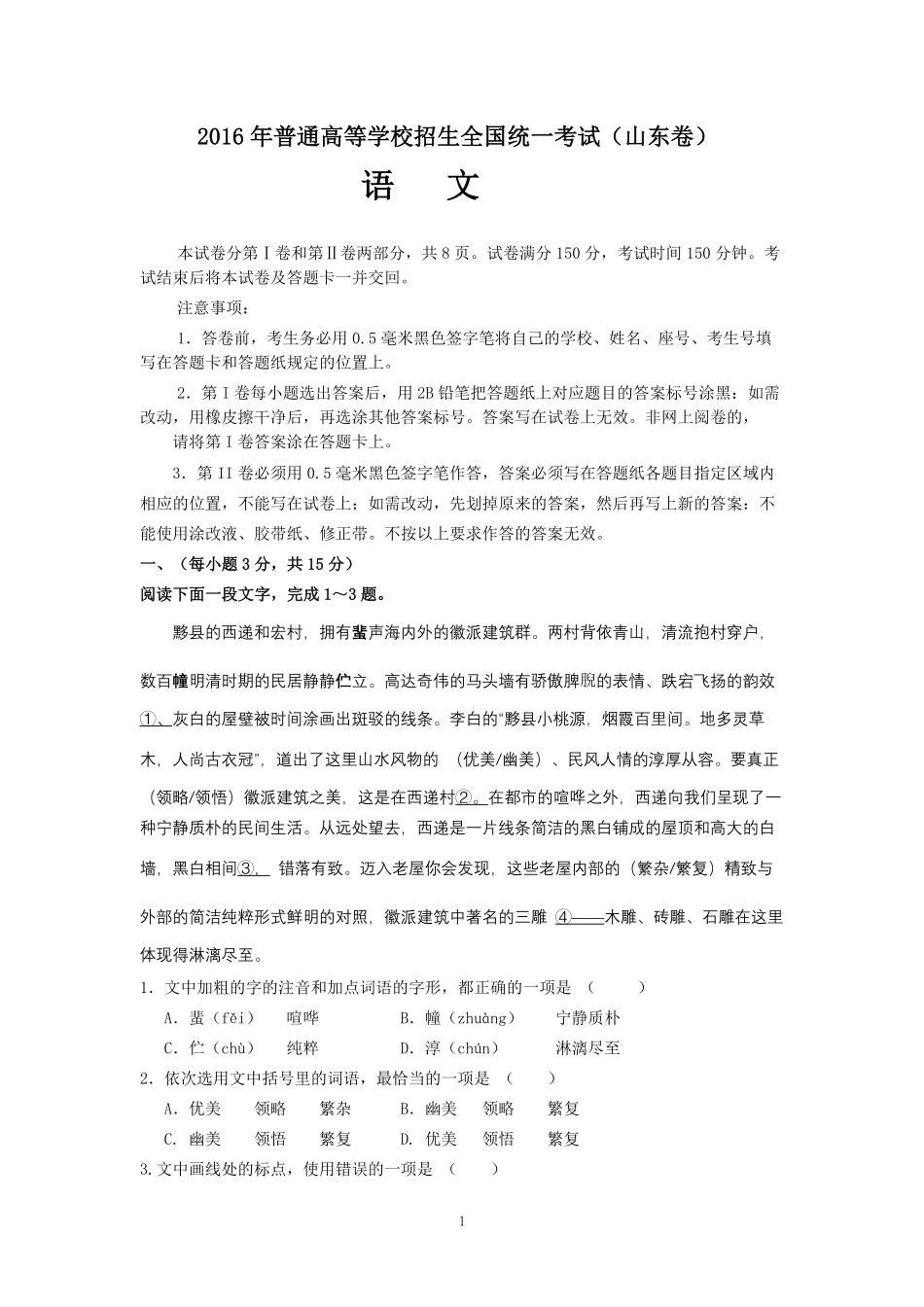 2016年高考真题语文(山东卷)（含解析版）.pdf_第1页