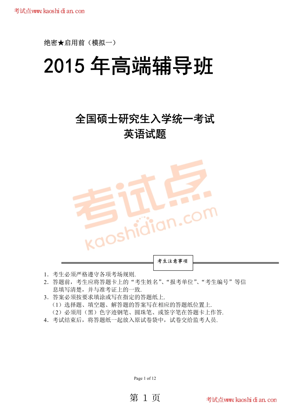 2015年考研高端辅导班考研英语模拟测试题及答案1.pdf_第1页