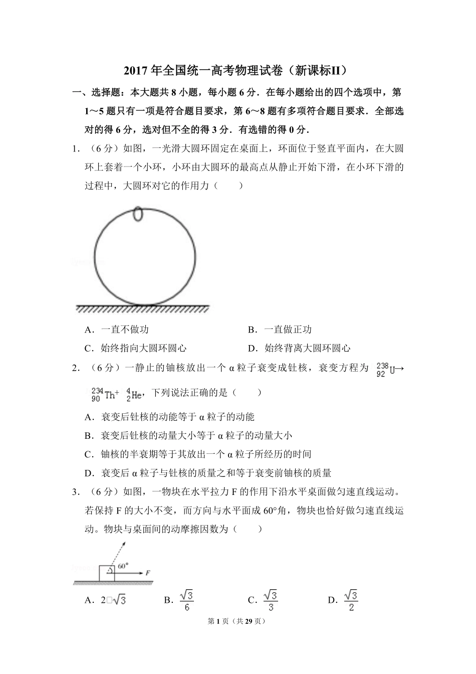 2017年全国统一高考物理试卷（新课标ⅱ）（含解析版）(1).pdf_第1页