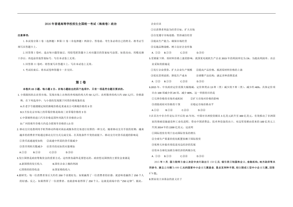 2016年海南省高考政治试题及答案.pdf_第1页