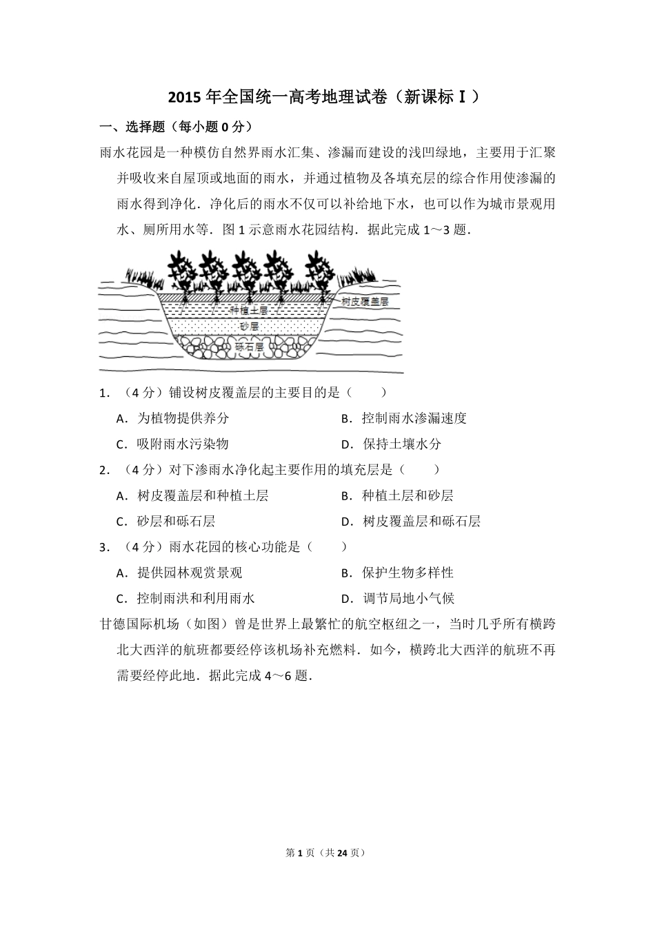 2015年全国统一高考地理试卷（新课标ⅰ）（含解析版）(1).pdf_第1页