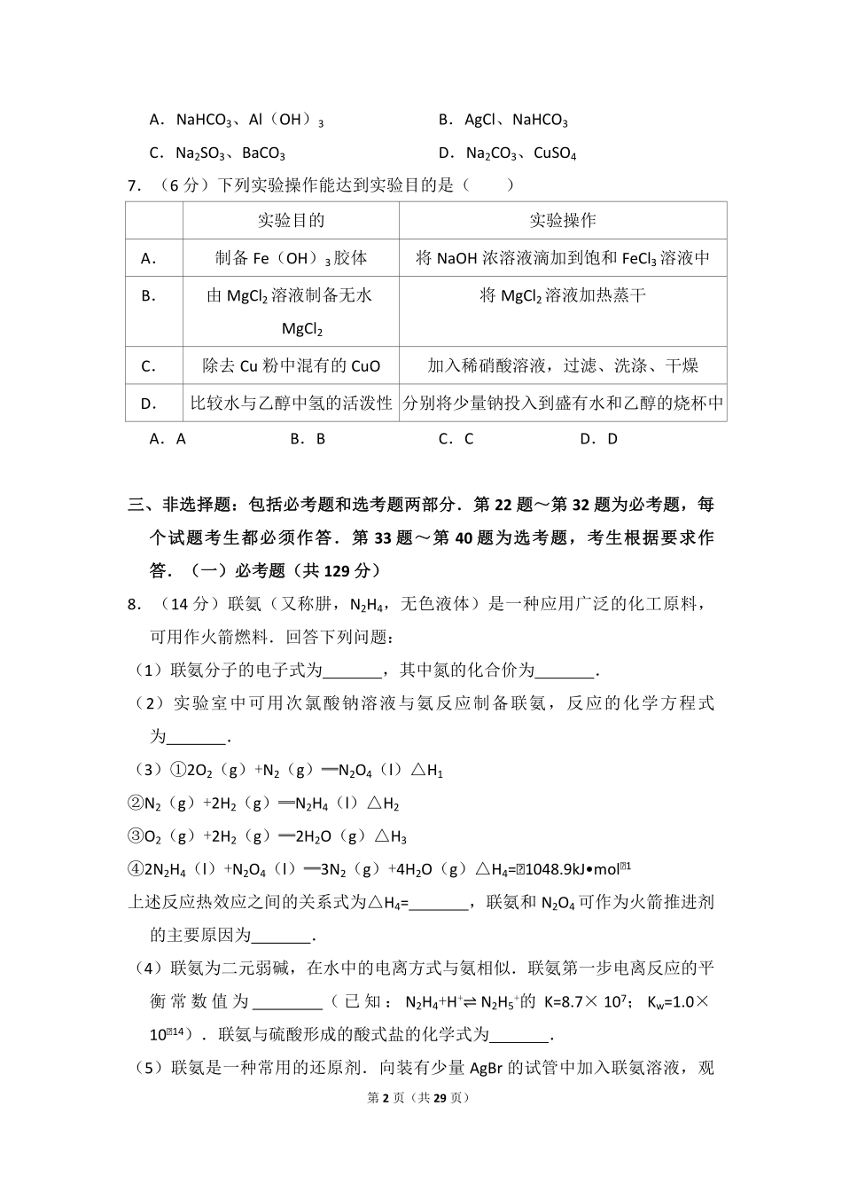 2016年全国统一高考化学试卷（新课标ⅱ）（含解析版）(1).pdf_第2页