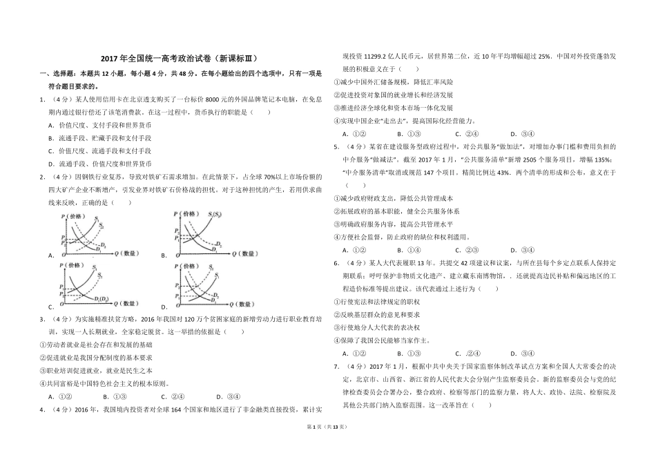 2017年全国统一高考政治试卷（新课标ⅲ）（含解析版）(1).pdf_第1页