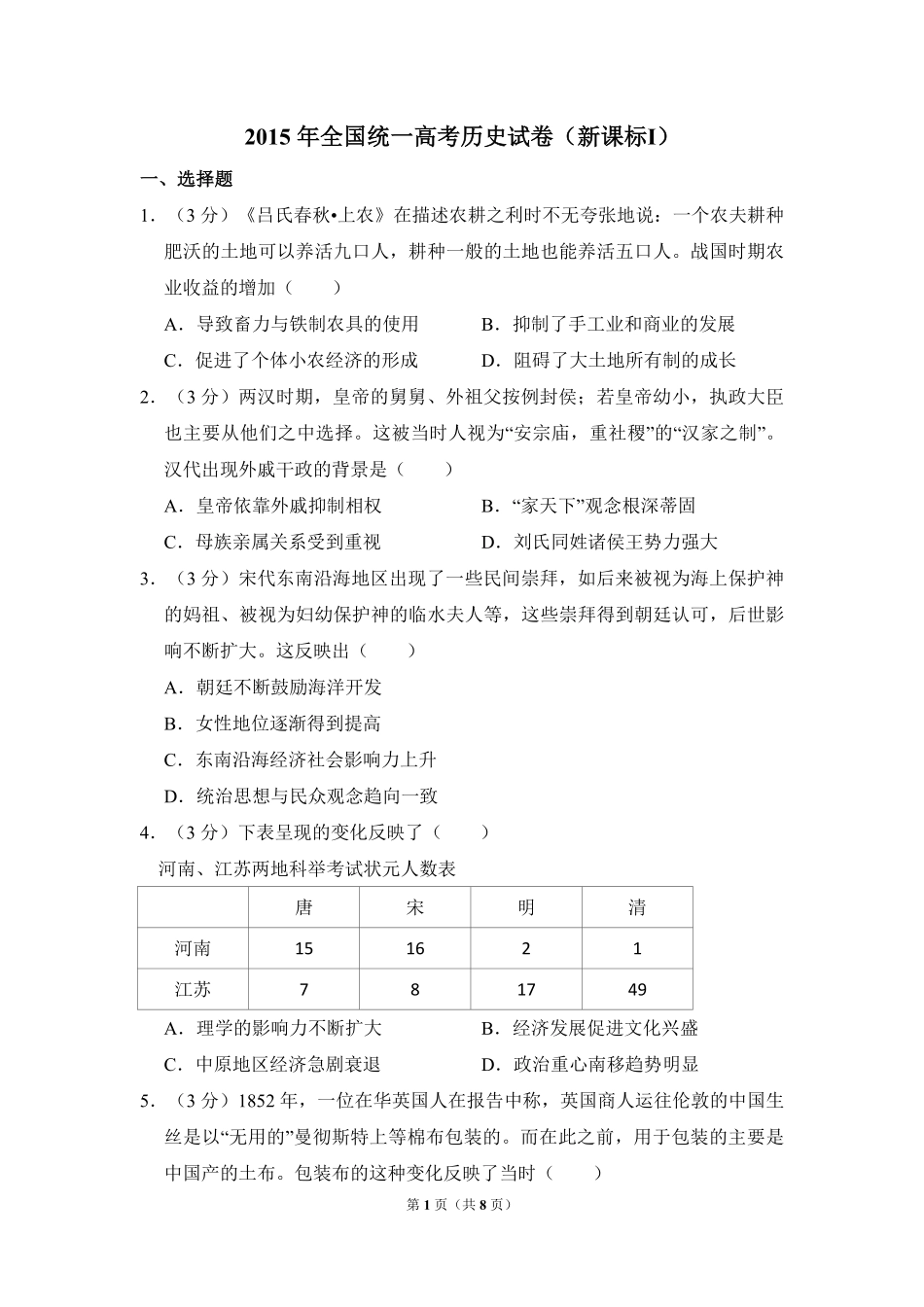 2015年全国统一高考历史试卷（新课标ⅰ）（原卷版）.pdf_第1页