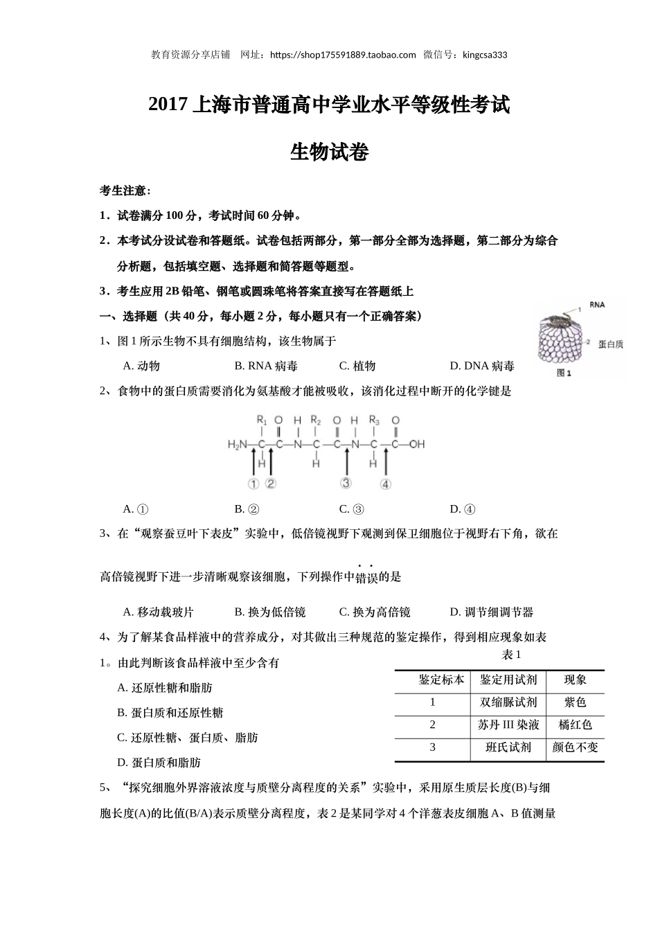 2017年上海市高中毕业统一学业考试生物试卷（答案版）.docx_第1页