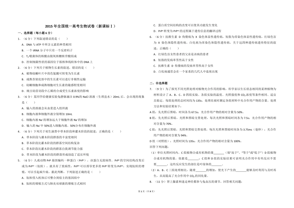 2015年全国统一高考生物试卷（新课标ⅰ）（含解析版）(1).pdf_第1页