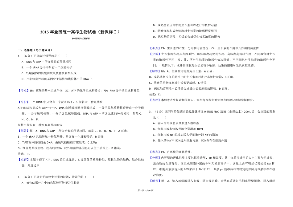 2015年全国统一高考生物试卷（新课标ⅰ）（含解析版）(1).pdf_第3页