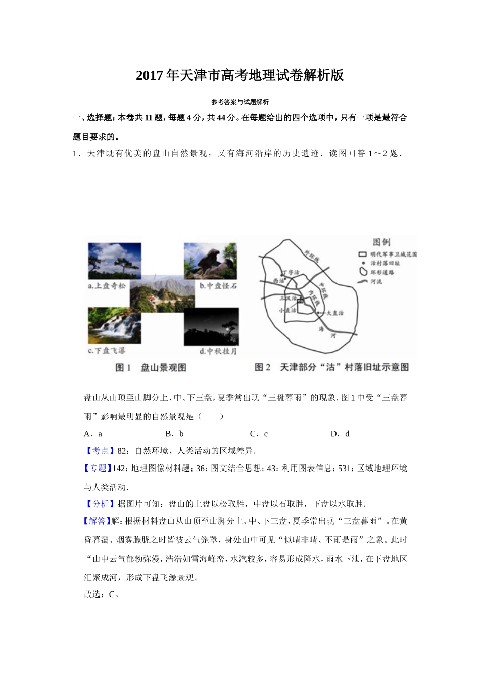 2017年天津市高考地理试卷解析版 .doc_第1页