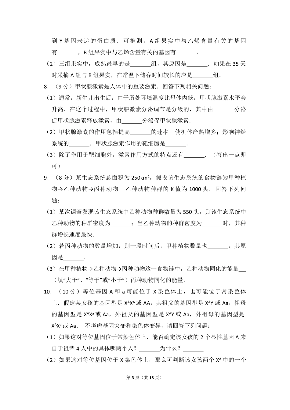 2015年全国统一高考生物试卷（新课标ⅱ）（含解析版）.pdf_第3页