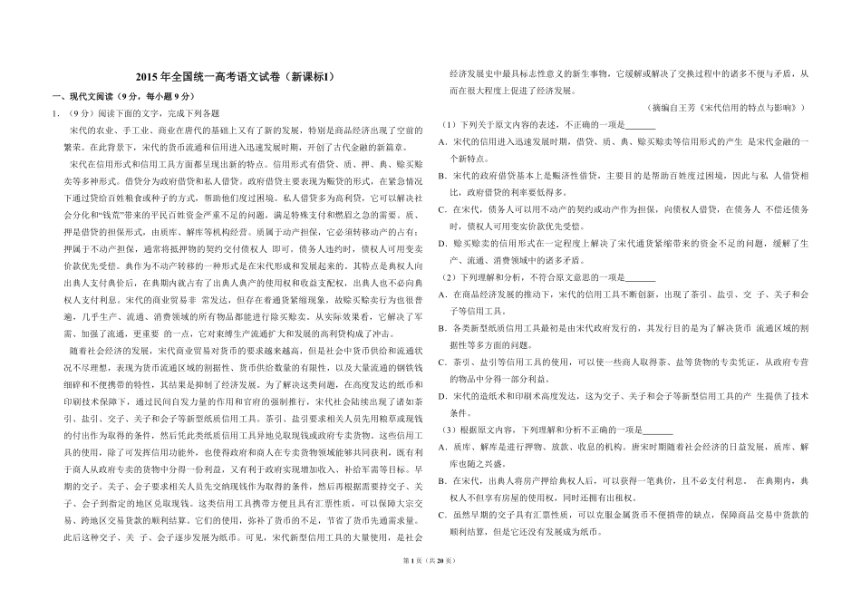 2015年全国统一高考语文试卷（新课标ⅰ）（含解析版）.pdf_第1页