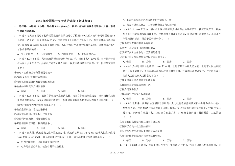 2015年全国统一高考政治试卷（新课标ⅱ）（原卷版）.pdf_第1页