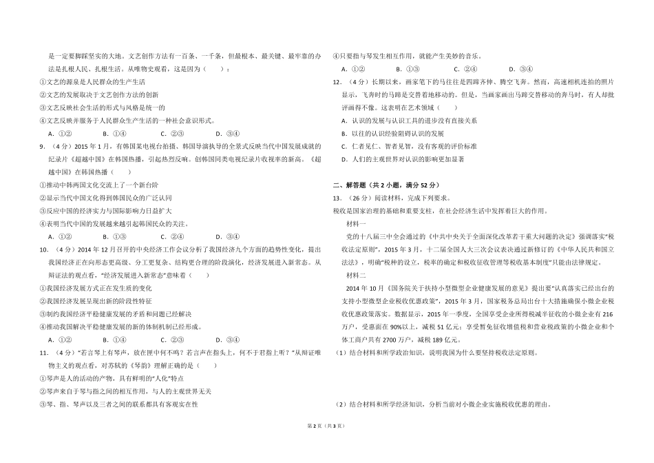 2015年全国统一高考政治试卷（新课标ⅱ）（原卷版）.pdf_第2页