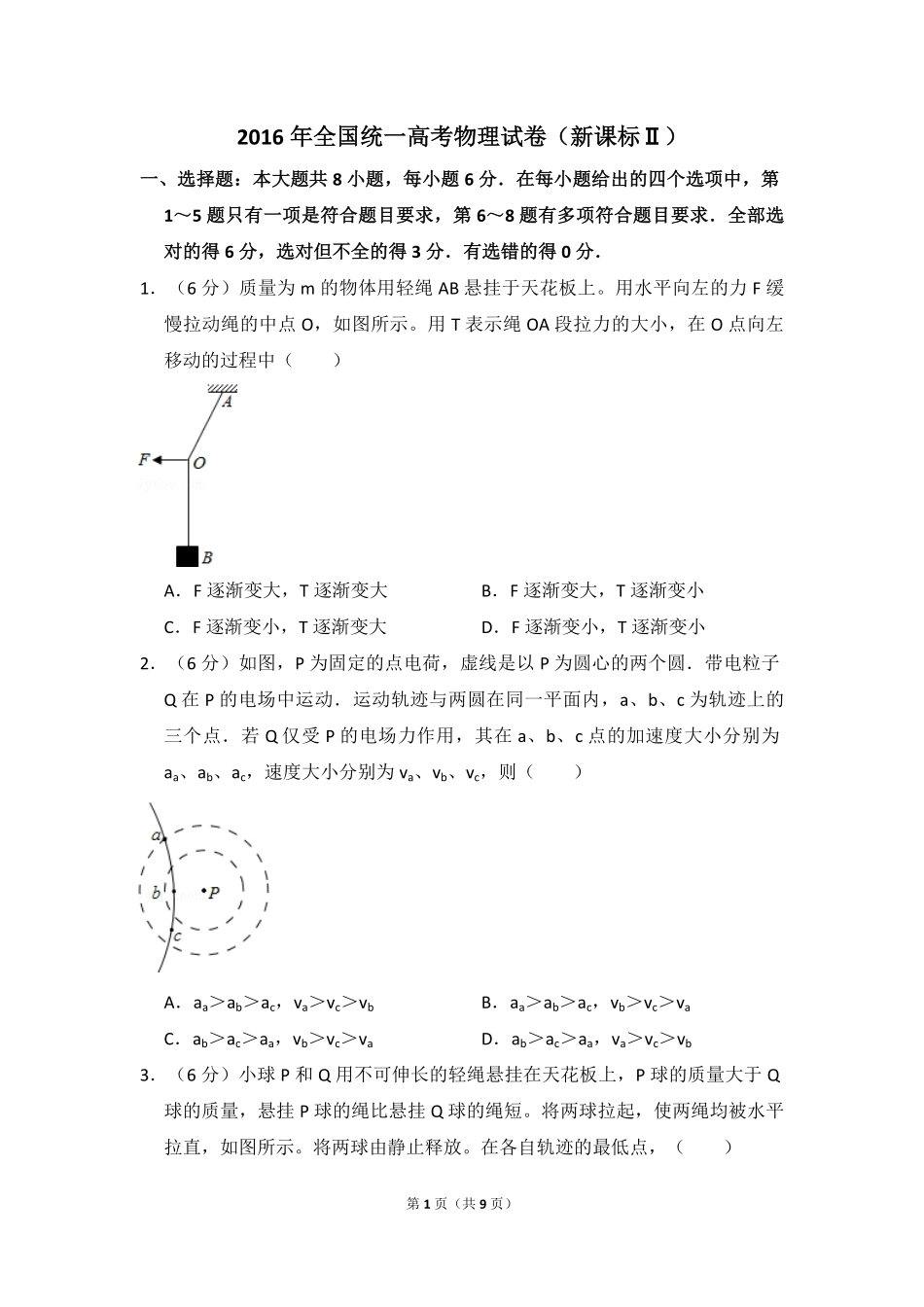 2016年全国统一高考物理试卷（新课标ⅱ）（原卷版）.pdf_第1页
