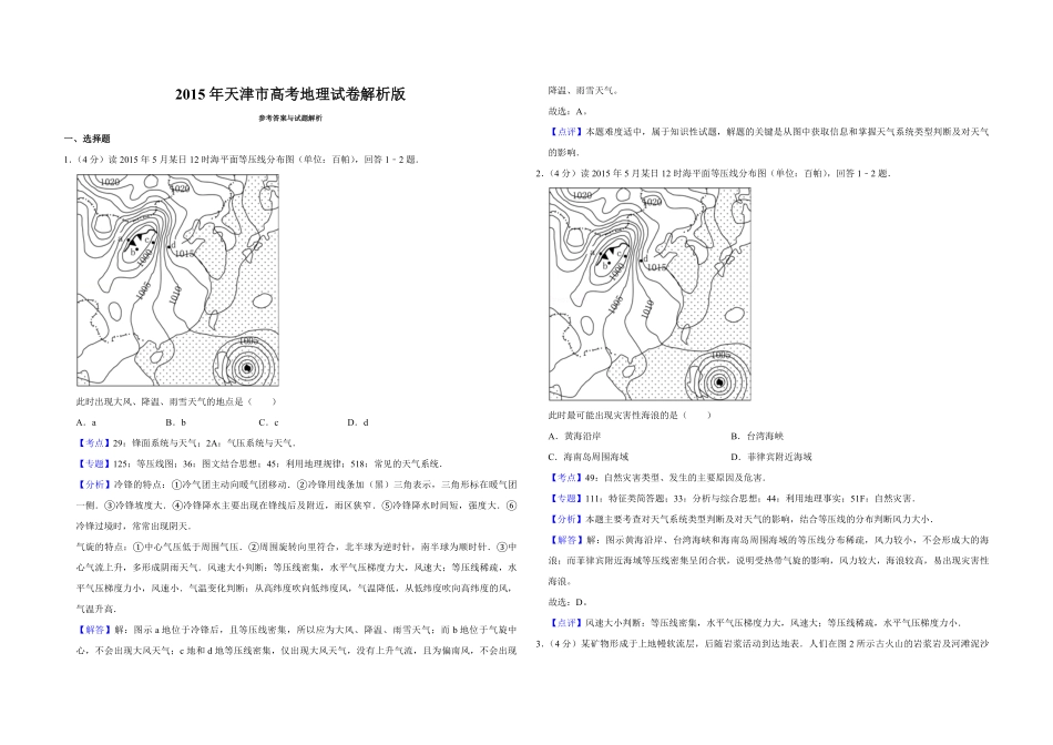 2015年天津市高考地理试卷解析版.pdf_第1页
