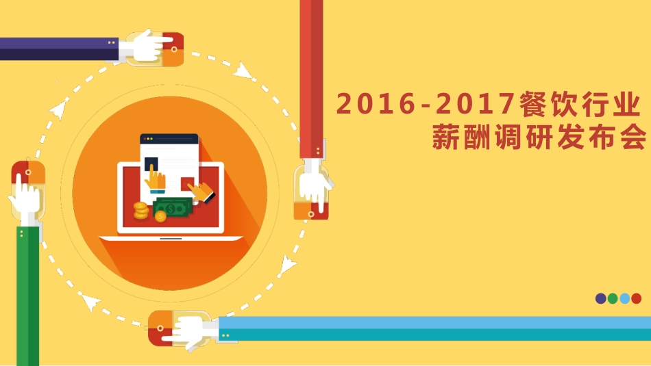 2016-2017餐饮行业薪酬调研(1).pdf_第1页