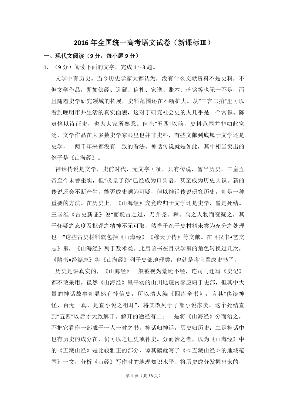 2016年全国统一高考语文试卷（新课标ⅲ）（含解析版）.pdf_第1页