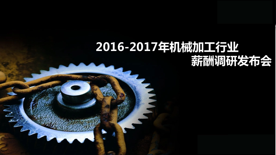 2016-2017年机械加工行业薪酬调研(1).pdf_第1页