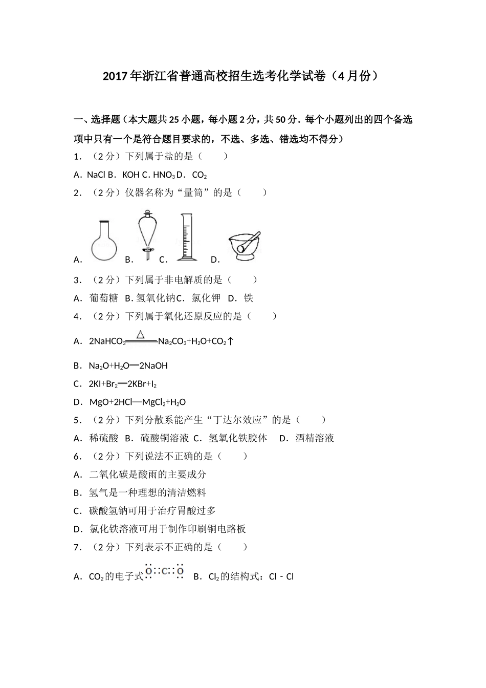 2017年浙江省高考化学【4月】（含解析版）.doc_第1页