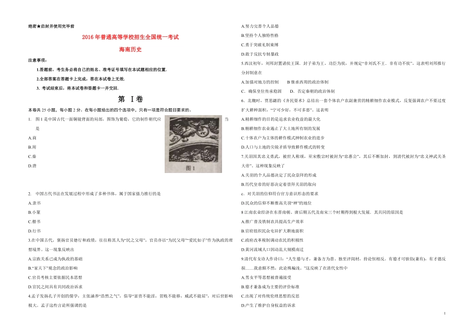 2016高考海南卷历史试题(含答案)(1).pdf_第1页