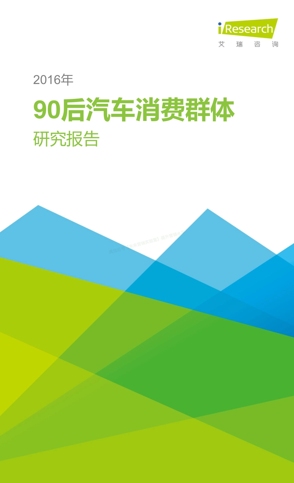 2016年90后汽车消费群体研究报告-11页-【未来营销实验室】.pdf_第1页