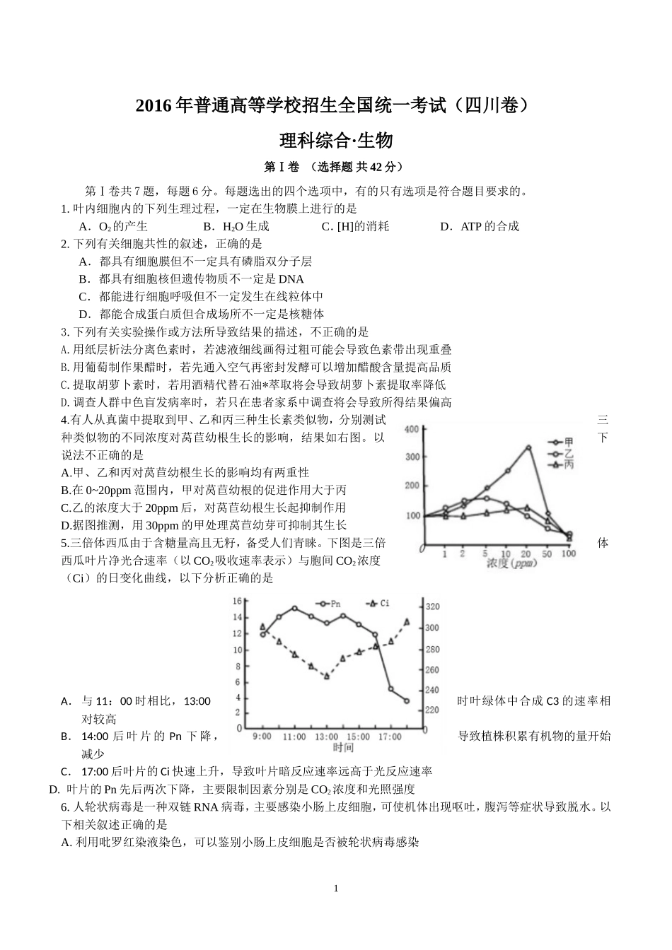 2016年四川省高考生物试卷及答案.doc_第1页