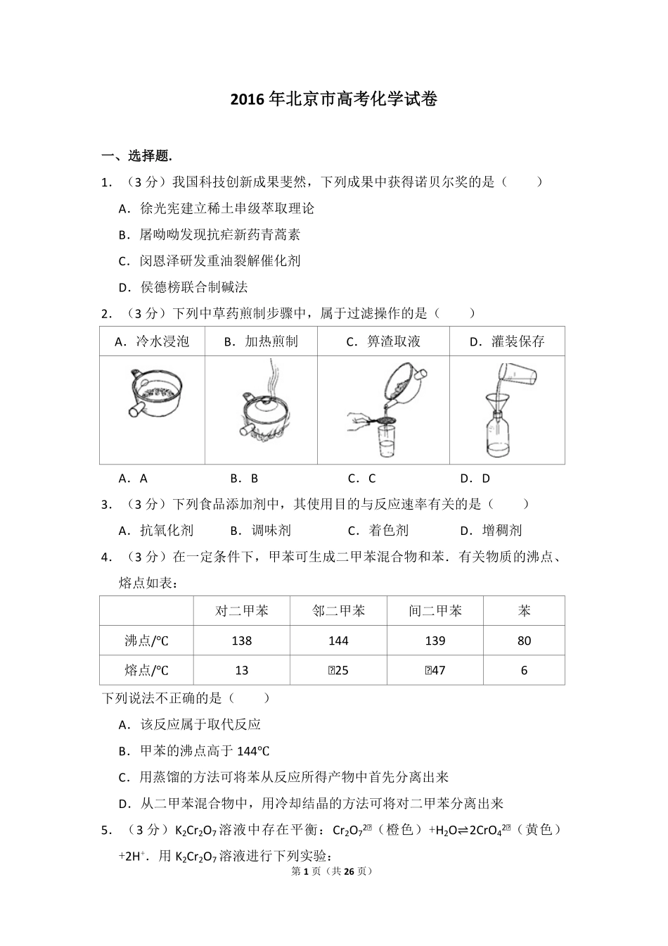2016年北京市高考化学试卷（含解析版）(1).pdf_第1页