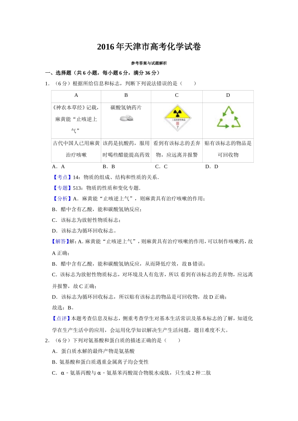2016年天津市高考化学试卷解析版 .doc_第1页