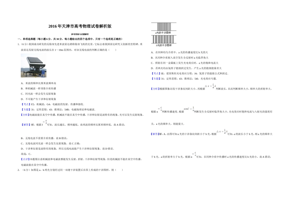 2016年天津市高考物理试卷解析版 (1).doc_第1页