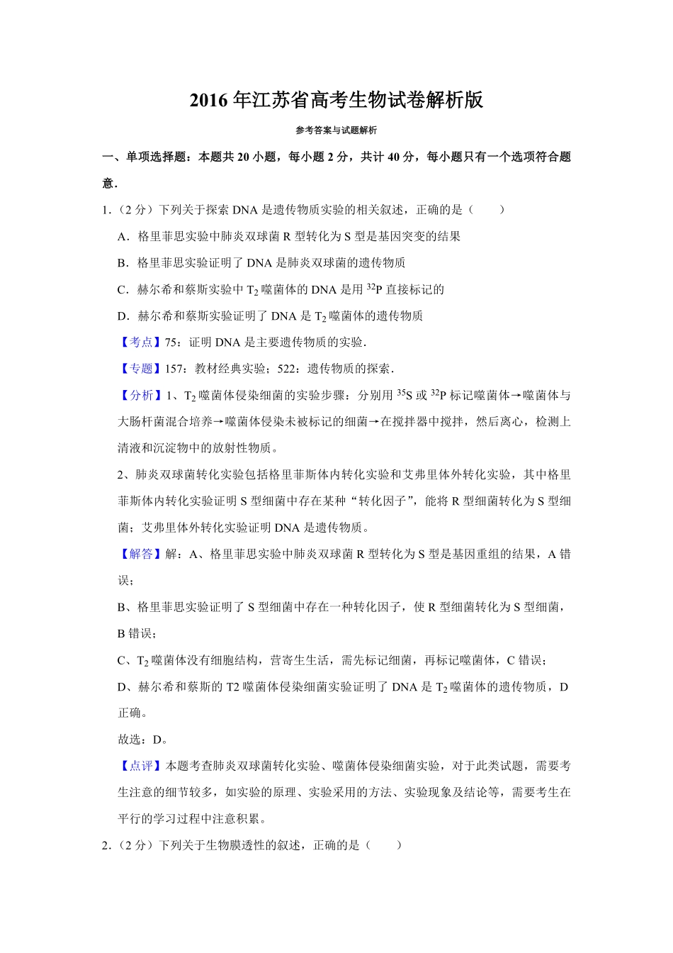 2016年江苏省高考生物试卷解析版 .pdf_第1页