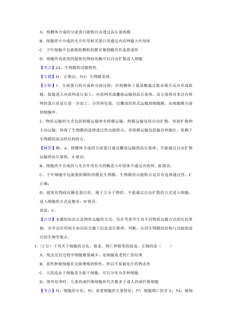2016年江苏省高考生物试卷解析版 .pdf_第2页