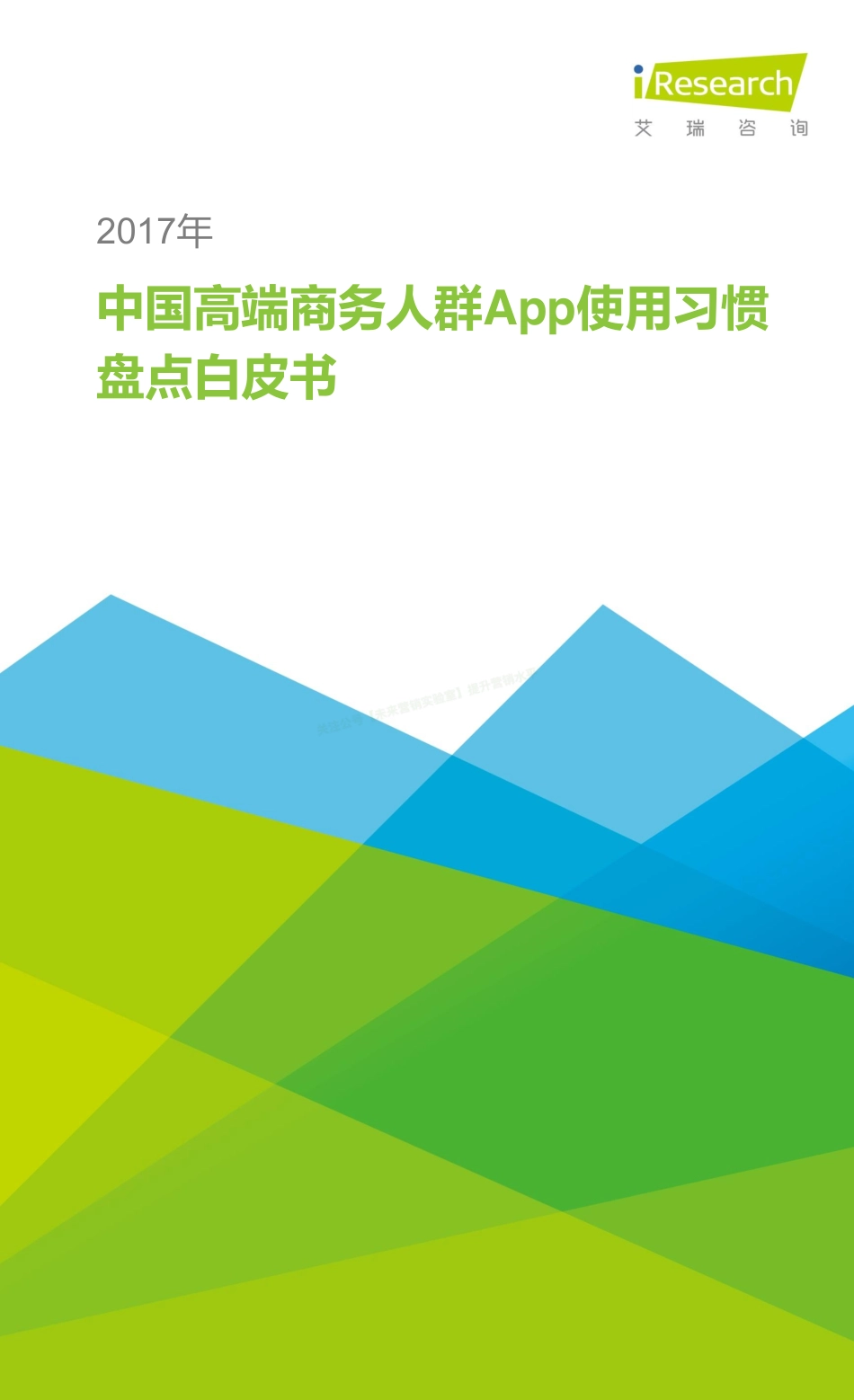 2017年中国高端商务人群App使用习惯盘点白皮书-45页-【未来营销实验室】.pdf_第1页