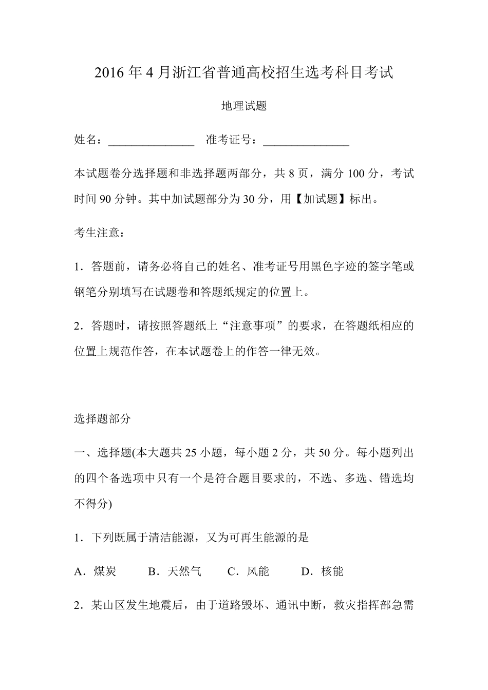 2016年浙江省高考地理【4月】（原卷版）.pdf_第1页