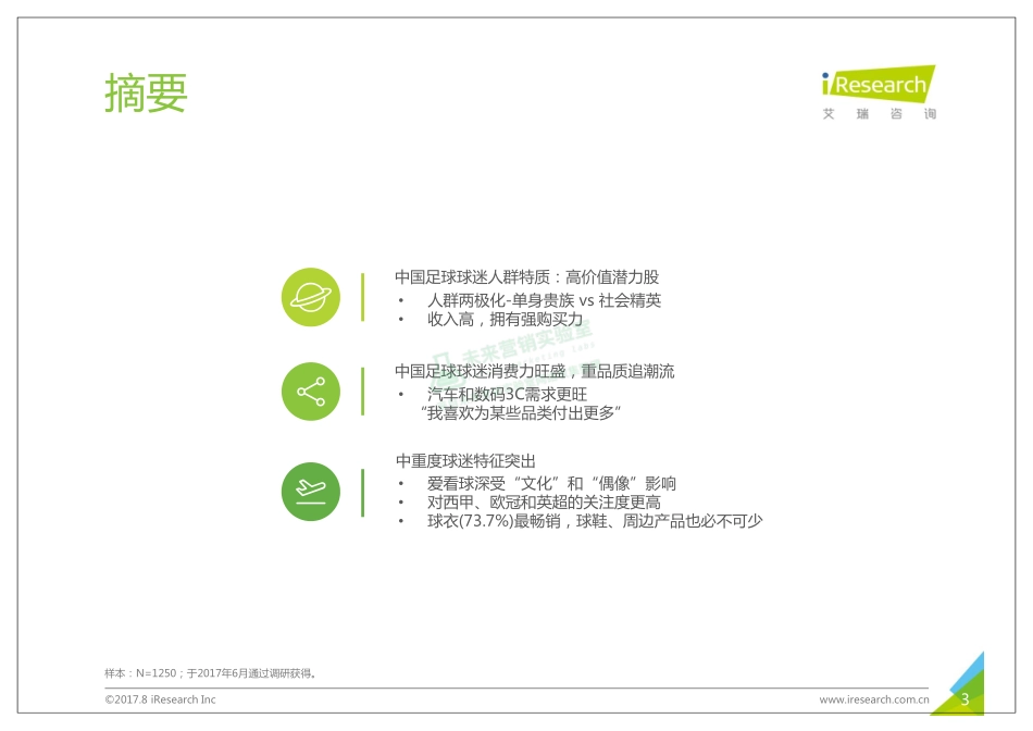 2017年中国足球球迷画像洞察.pdf_第3页