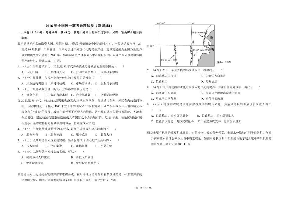2016年全国统一高考地理试卷（新课标ⅰ）（原卷版）(1).pdf_第1页