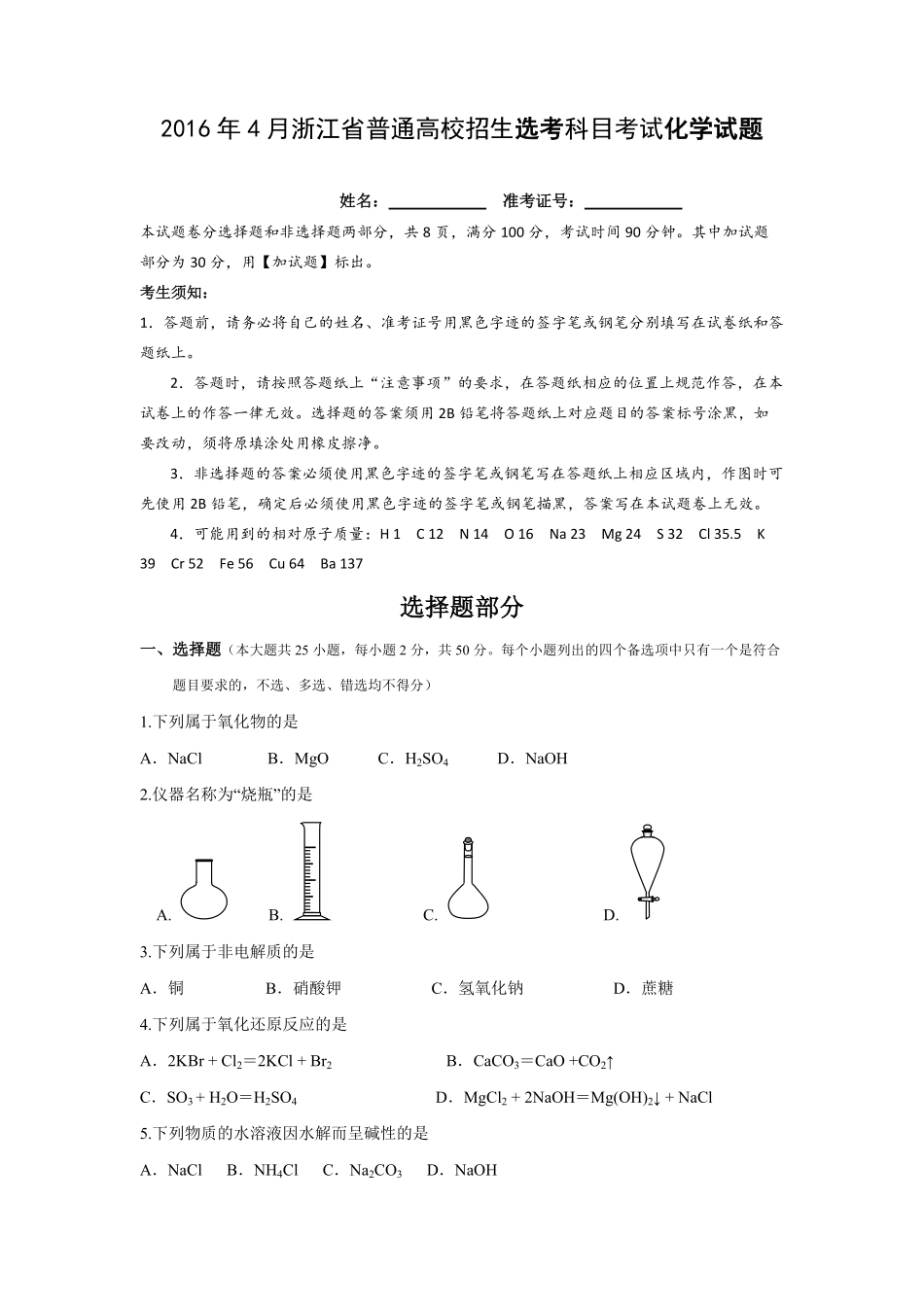 2016年浙江省高考化学【4月】（含解析版）.pdf_第1页