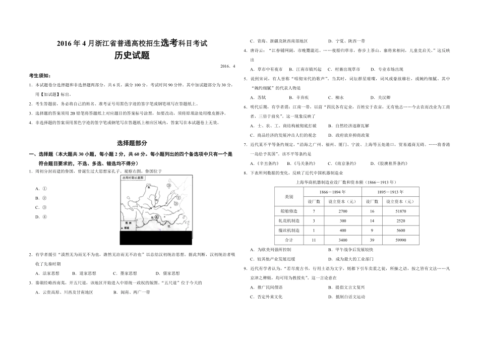 2016年浙江省高考历史【4月】（含解析版）.pdf_第1页