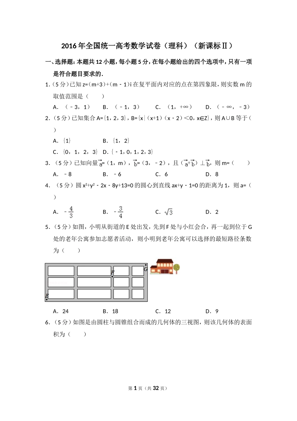 2016年全国统一高考数学试卷（理科）（新课标ⅱ）（含解析版）.doc_第1页
