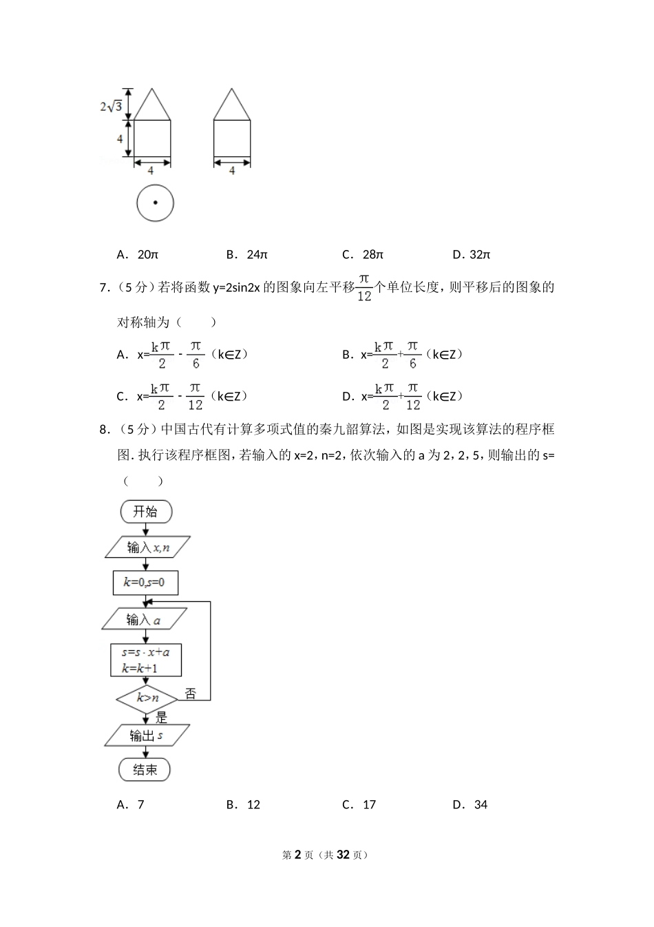 2016年全国统一高考数学试卷（理科）（新课标ⅱ）（含解析版）.doc_第2页
