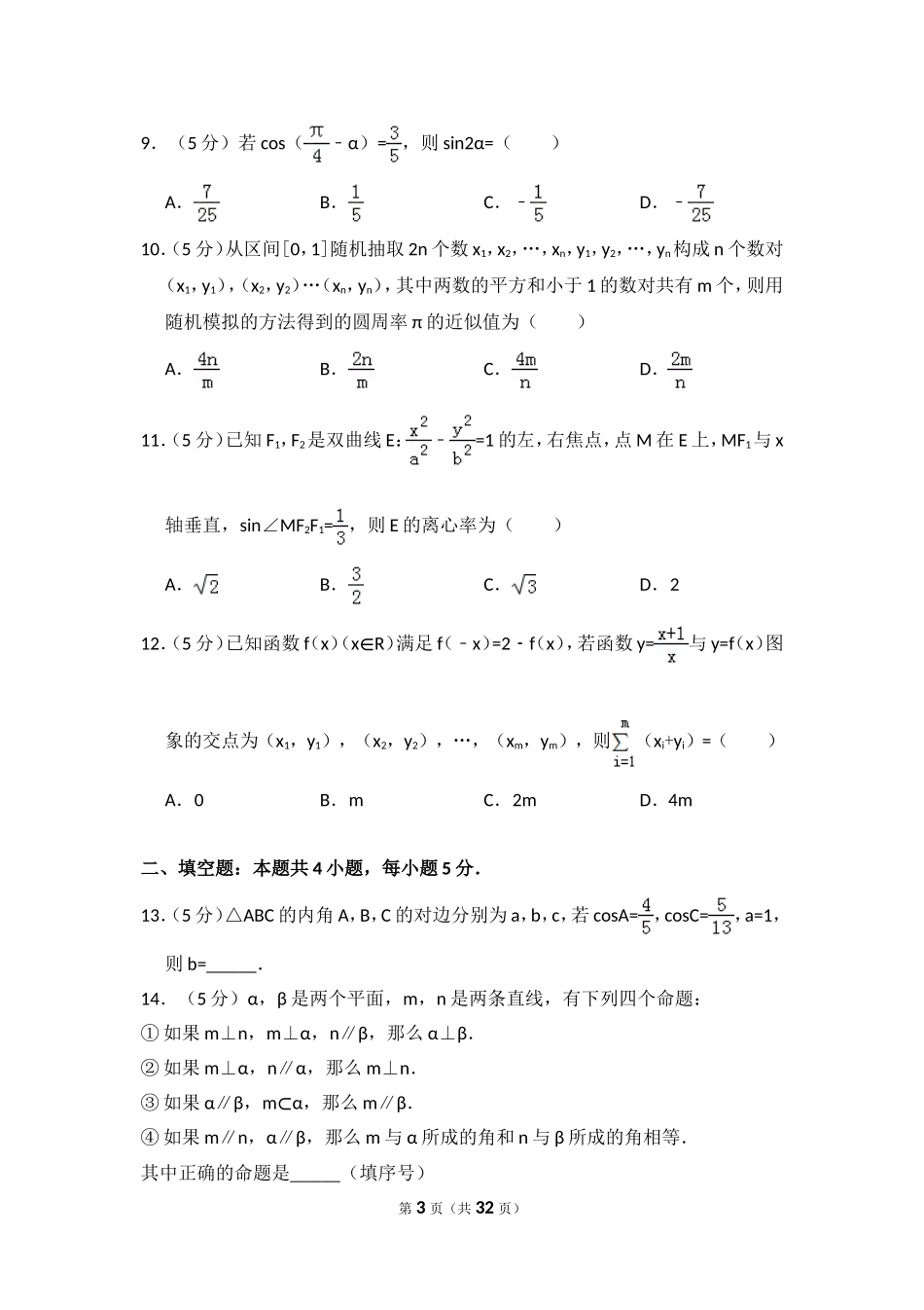 2016年全国统一高考数学试卷（理科）（新课标ⅱ）（含解析版）.doc_第3页